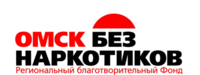 Омск без наркотиков, региональный благотворительный фонд