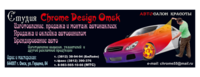Chrome Design Omsk, ИП Корнилов К.В.