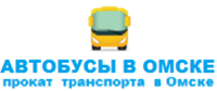 Автобусы в Омске, центр по прокату